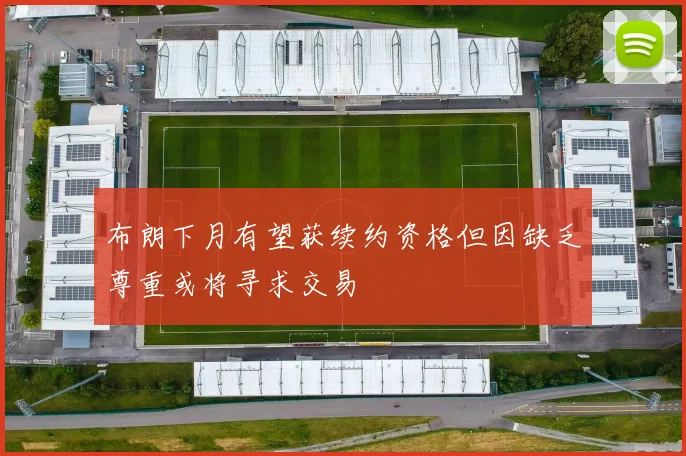布朗下月有望获续约资格但因缺乏尊重或将寻求交易